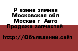 Р езина зимняя - Московская обл., Москва г. Авто » Продажа запчастей   